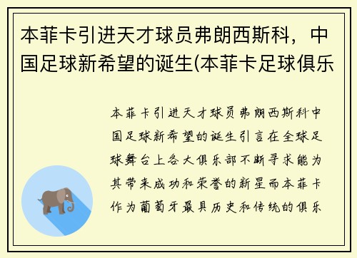 本菲卡引进天才球员弗朗西斯科，中国足球新希望的诞生(本菲卡足球俱乐部身价)