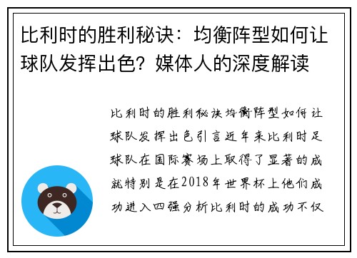 比利时的胜利秘诀：均衡阵型如何让球队发挥出色？媒体人的深度解读