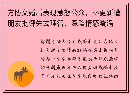 方协文婚后表现惹怒公众，林更新遭朋友批评失去理智，深陷情感漩涡