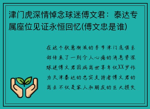 津门虎深情悼念球迷傅文君：泰达专属座位见证永恒回忆(傅文忠是谁)