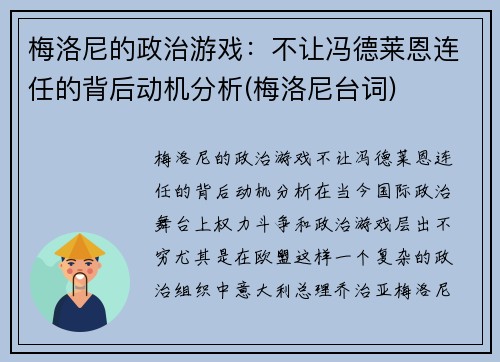 梅洛尼的政治游戏：不让冯德莱恩连任的背后动机分析(梅洛尼台词)