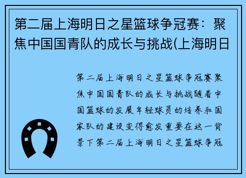 第二届上海明日之星篮球争冠赛：聚焦中国国青队的成长与挑战(上海明日之星比赛)