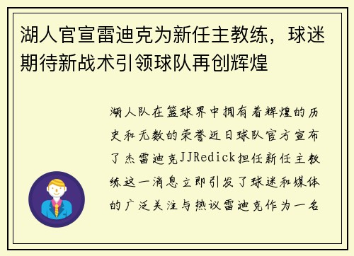 湖人官宣雷迪克为新任主教练，球迷期待新战术引领球队再创辉煌