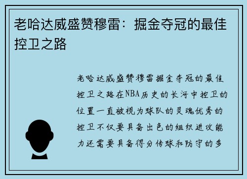 老哈达威盛赞穆雷：掘金夺冠的最佳控卫之路