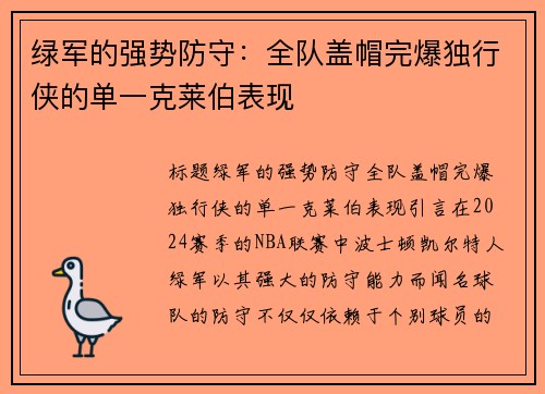 绿军的强势防守：全队盖帽完爆独行侠的单一克莱伯表现