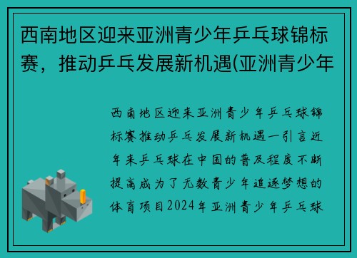 西南地区迎来亚洲青少年乒乓球锦标赛，推动乒乓发展新机遇(亚洲青少年乒乓球比赛)