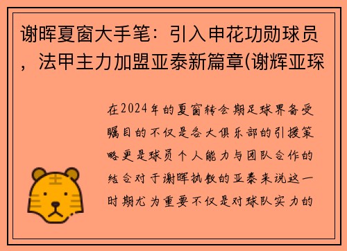 谢晖夏窗大手笔：引入申花功勋球员，法甲主力加盟亚泰新篇章(谢辉亚琛进球集锦)