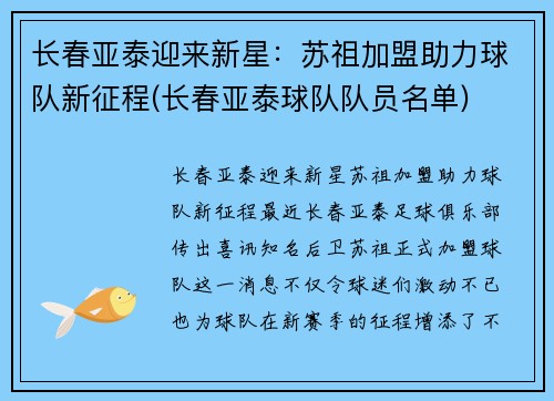 长春亚泰迎来新星：苏祖加盟助力球队新征程(长春亚泰球队队员名单)