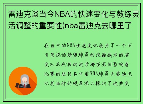 雷迪克谈当今NBA的快速变化与教练灵活调整的重要性(nba雷迪克去哪里了)