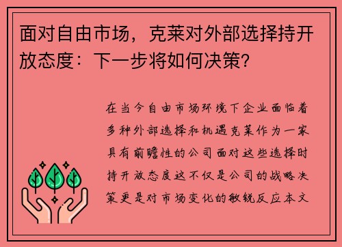 面对自由市场，克莱对外部选择持开放态度：下一步将如何决策？