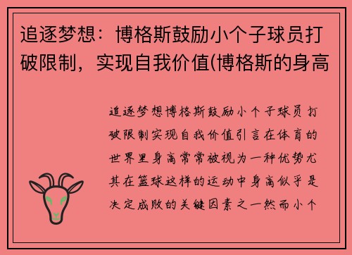 追逐梦想：博格斯鼓励小个子球员打破限制，实现自我价值(博格斯的身高是多少厘米)