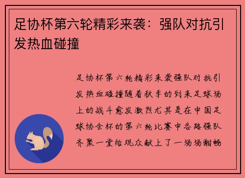 足协杯第六轮精彩来袭：强队对抗引发热血碰撞