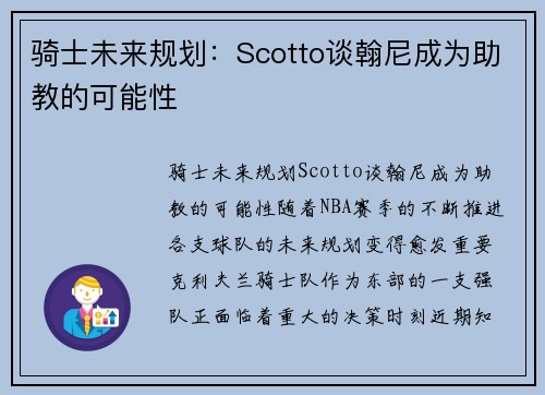 骑士未来规划：Scotto谈翰尼成为助教的可能性