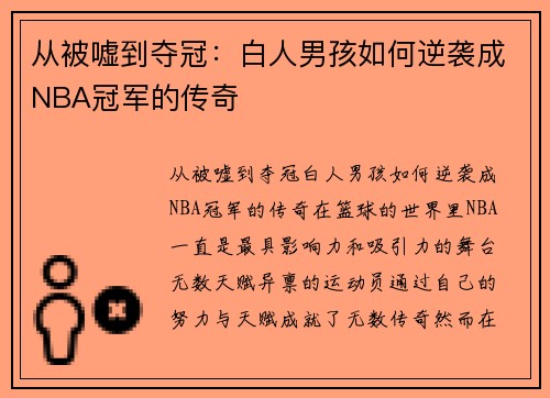 从被嘘到夺冠：白人男孩如何逆袭成NBA冠军的传奇