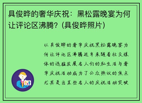 具俊晔的奢华庆祝：黑松露晚宴为何让评论区沸腾？(具俊晔照片)