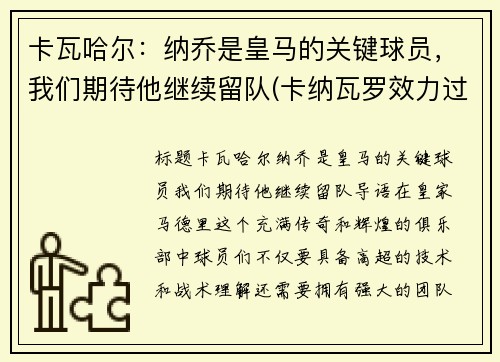 卡瓦哈尔：纳乔是皇马的关键球员，我们期待他继续留队(卡纳瓦罗效力过皇马吗)