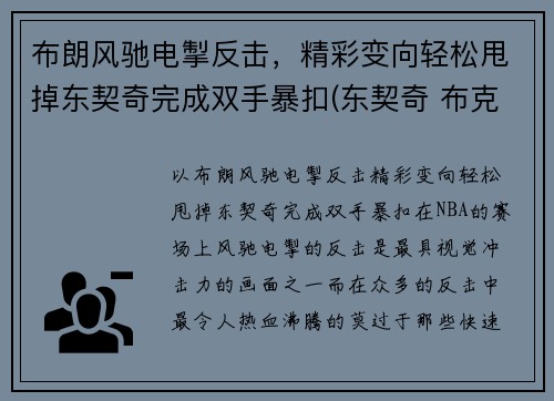 布朗风驰电掣反击，精彩变向轻松甩掉东契奇完成双手暴扣(东契奇 布克)