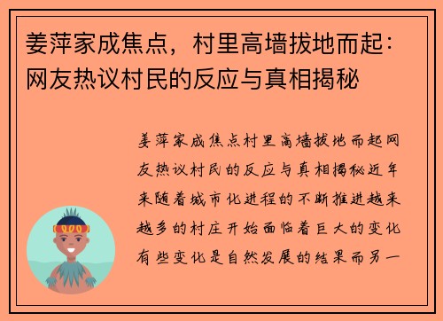 姜萍家成焦点，村里高墙拔地而起：网友热议村民的反应与真相揭秘