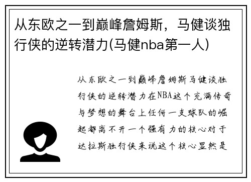 从东欧之一到巅峰詹姆斯，马健谈独行侠的逆转潜力(马健nba第一人)