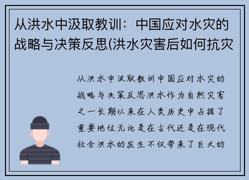 从洪水中汲取教训：中国应对水灾的战略与决策反思(洪水灾害后如何抗灾自救)