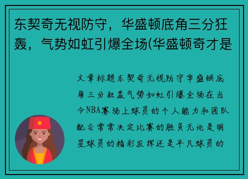 东契奇无视防守，华盛顿底角三分狂轰，气势如虹引爆全场(华盛顿奇才是东部还是西部)