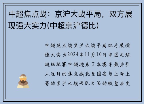 中超焦点战：京沪大战平局，双方展现强大实力(中超京沪德比)