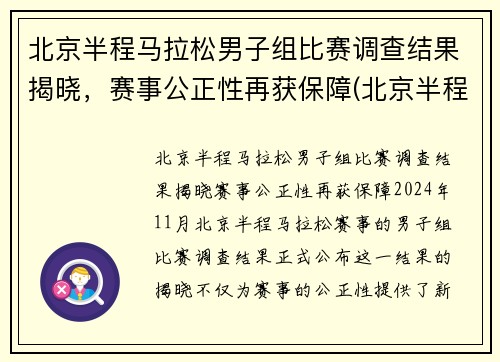 北京半程马拉松男子组比赛调查结果揭晓，赛事公正性再获保障(北京半程马拉松业余组成绩)