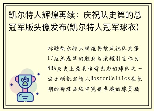 凯尔特人辉煌再续：庆祝队史第的总冠军版头像发布(凯尔特人冠军球衣)