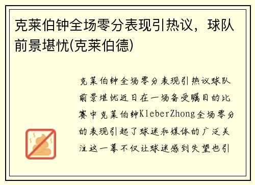 克莱伯钟全场零分表现引热议，球队前景堪忧(克莱伯德)