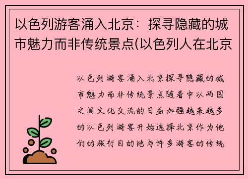 以色列游客涌入北京：探寻隐藏的城市魅力而非传统景点(以色列人在北京)