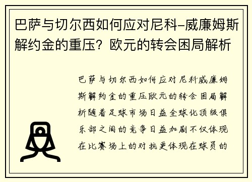 巴萨与切尔西如何应对尼科-威廉姆斯解约金的重压？欧元的转会困局解析