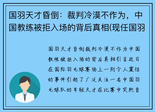 国羽天才昏倒：裁判冷漠不作为，中国教练被拒入场的背后真相(现任国羽教练)