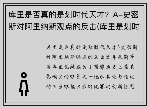 库里是否真的是划时代天才？A-史密斯对阿里纳斯观点的反击(库里是划时代的球员吗)