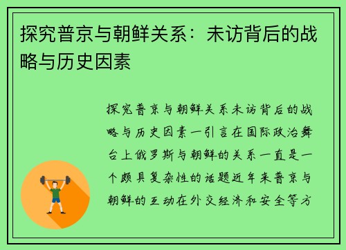 探究普京与朝鲜关系：未访背后的战略与历史因素