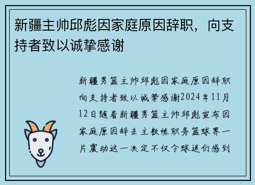 新疆主帅邱彪因家庭原因辞职，向支持者致以诚挚感谢