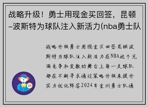 战略升级！勇士用现金买回签，昆顿-波斯特为球队注入新活力(nba勇士队波尔)