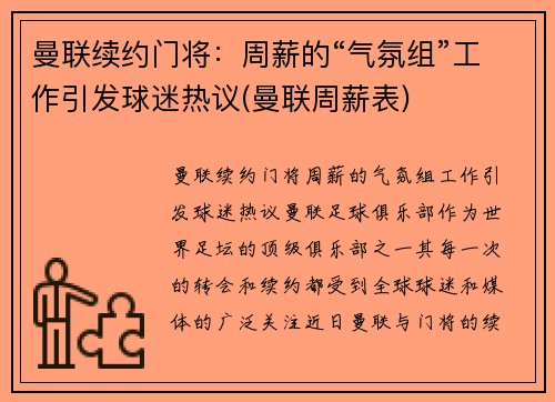 曼联续约门将：周薪的“气氛组”工作引发球迷热议(曼联周薪表)