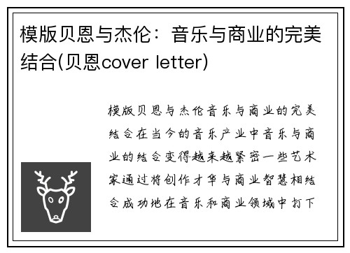 模版贝恩与杰伦：音乐与商业的完美结合(贝恩cover letter)