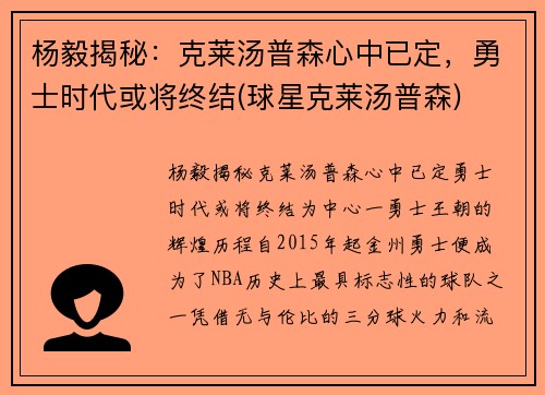 杨毅揭秘：克莱汤普森心中已定，勇士时代或将终结(球星克莱汤普森)