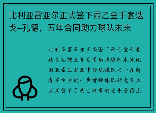 比利亚雷亚尔正式签下西乙金手套迭戈-孔德，五年合同助力球队未来