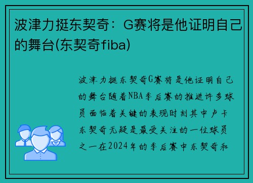 波津力挺东契奇：G赛将是他证明自己的舞台(东契奇fiba)