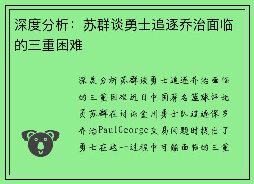 深度分析：苏群谈勇士追逐乔治面临的三重困难