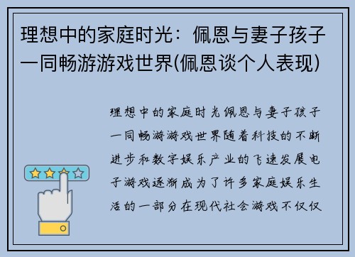 理想中的家庭时光：佩恩与妻子孩子一同畅游游戏世界(佩恩谈个人表现)