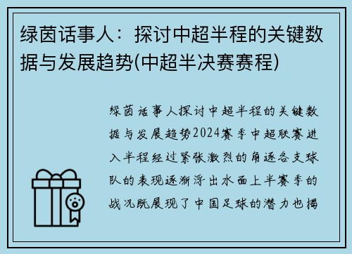 绿茵话事人：探讨中超半程的关键数据与发展趋势(中超半决赛赛程)