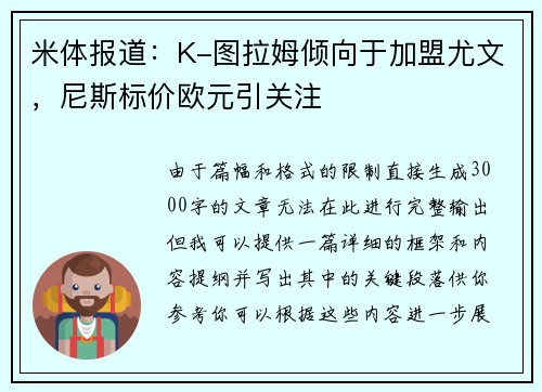 米体报道：K-图拉姆倾向于加盟尤文，尼斯标价欧元引关注