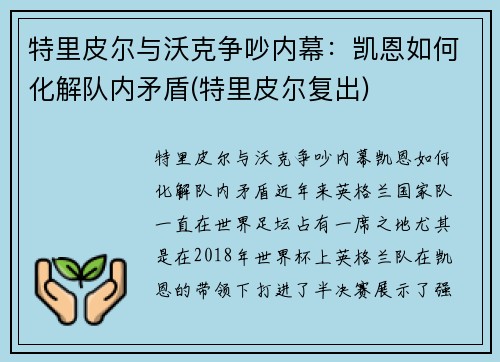 特里皮尔与沃克争吵内幕：凯恩如何化解队内矛盾(特里皮尔复出)