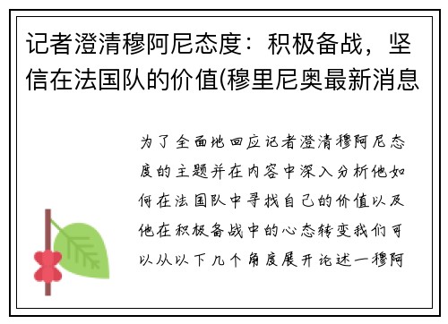 记者澄清穆阿尼态度：积极备战，坚信在法国队的价值(穆里尼奥最新消息)