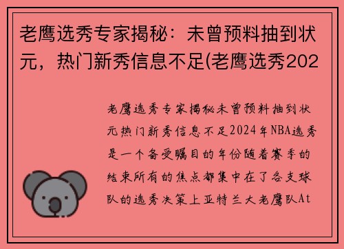 老鹰选秀专家揭秘：未曾预料抽到状元，热门新秀信息不足(老鹰选秀2021)