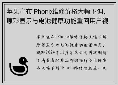 苹果宣布iPhone维修价格大幅下调，原彩显示与电池健康功能重回用户视野