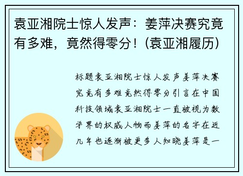 袁亚湘院士惊人发声：姜萍决赛究竟有多难，竟然得零分！(袁亚湘履历)